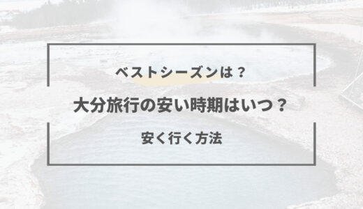 【2025年版】大分旅行の安い時期とベストシーズンはいつ？