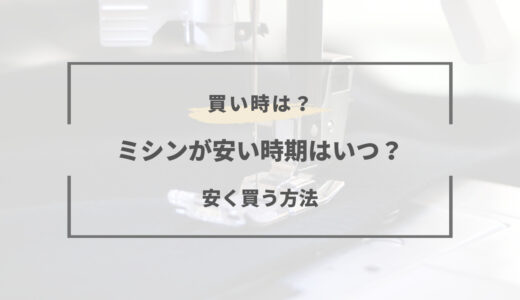 【2025年版】ミシンの安い時期は？セールや安く買う方法まとめ