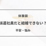 派遣 結婚できない