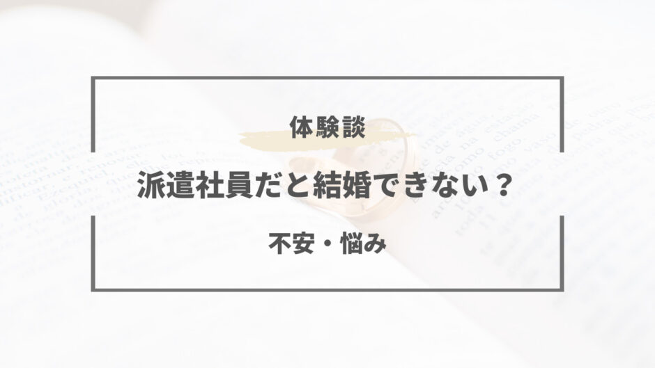 派遣 結婚できない