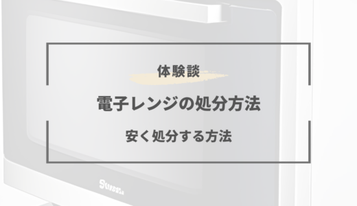 電子レンジの処分方法！費用をかけず無料で捨てる方法もある！？