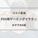 ps5 イヤホン おすすめ