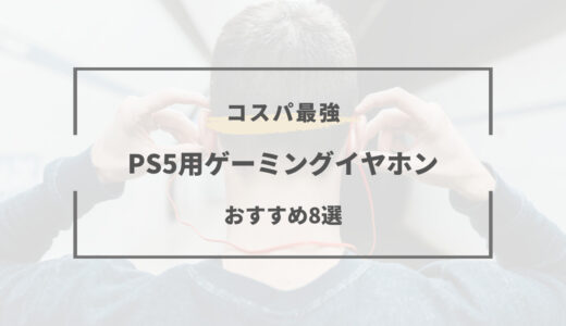 PS5向けイヤホンおすすめ8選！3Dオーディオ・カナル型・インナーイヤー型など