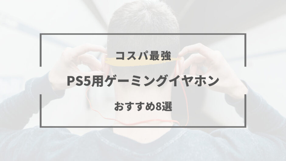 ps5 イヤホン おすすめ