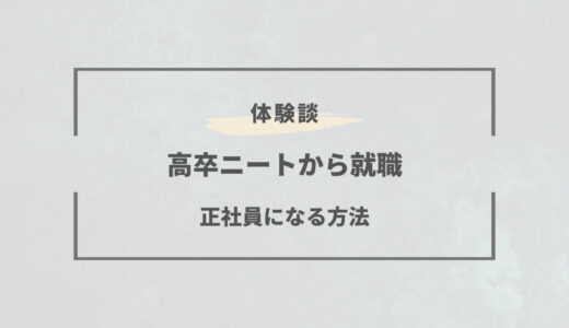 高卒ニートでも就職できる方法｜今すぐ行動すべき理由とは
