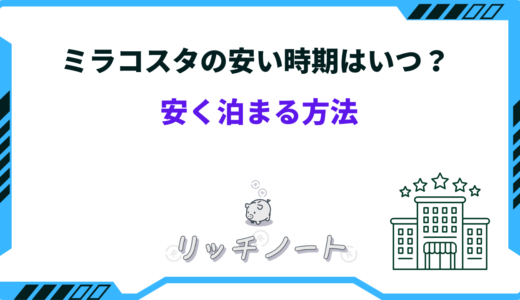 【2025年版】ミラコスタの安い時期はいつ？安く泊まる方法まとめ
