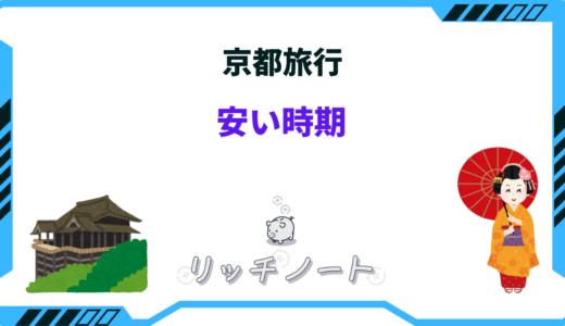 【2025年版】京都旅行の安い時期とベストシーズン・閑散期はいつ？