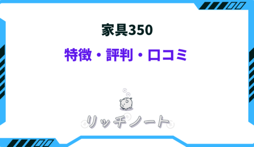 家具350 評判