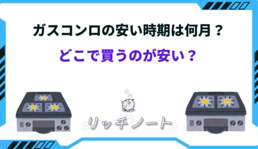 ガスコンロはどこで買うのが安い？2025年の安くなる時期まとめ