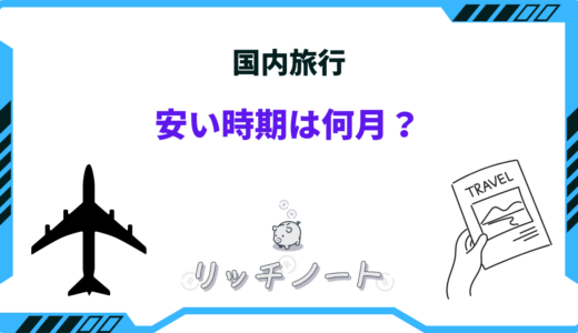 国内旅行の安い時期｜2025年の閑散期とおすすめ旅行先
