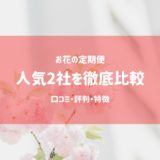 花 サブスク 比較