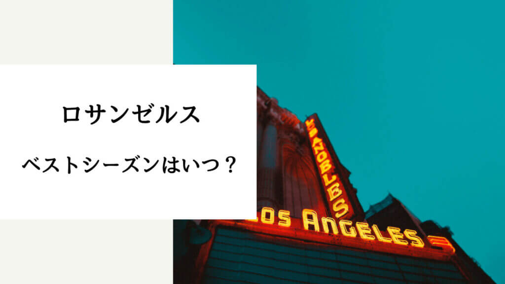 ロサンゼルス 航空券 安い時期