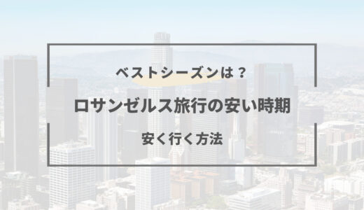 【2025年版】ロサンゼルス旅行の安い時期はいつ？ベストシーズンは？