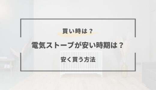 電気ストーブの安い時期はいつ？｜2025年の買い時は何月？