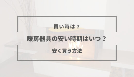 暖房器具の安い時期はいつ？2025年の買い時や安く買う方法まとめ