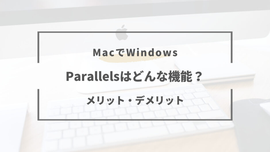 parallels 評判