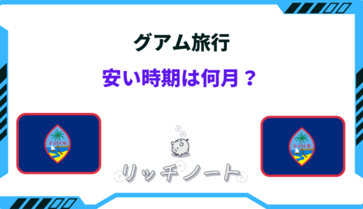 【2025年版】グアムの安い時期は？オフシーズンはいつ？