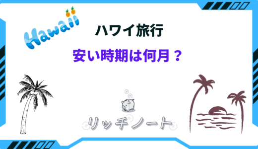 【2025年版】ハワイの安い時期はいつ？ベストシーズンも合わせてご紹介