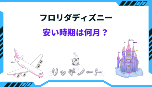 フロリダディズニーの安い時期！2025年ベストシーズンや安く行く方法とは