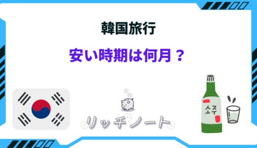 【2025年版】韓国旅行の安い時期！ベストシーズンや安く行く方法とは