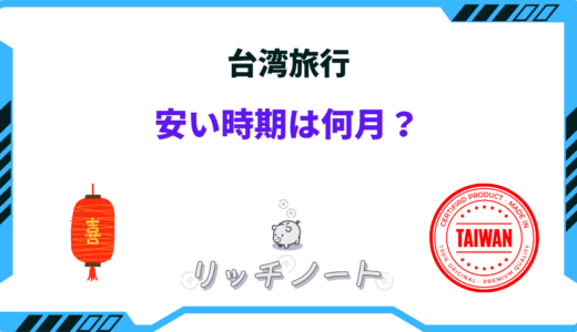 【2025年版】台湾旅行の安い時期はいつ？ベストシーズンや安く行く方法