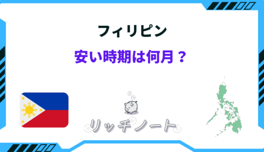 【2025年版】フィリピンの安い時期はいつ？｜安くなる方法まとめ