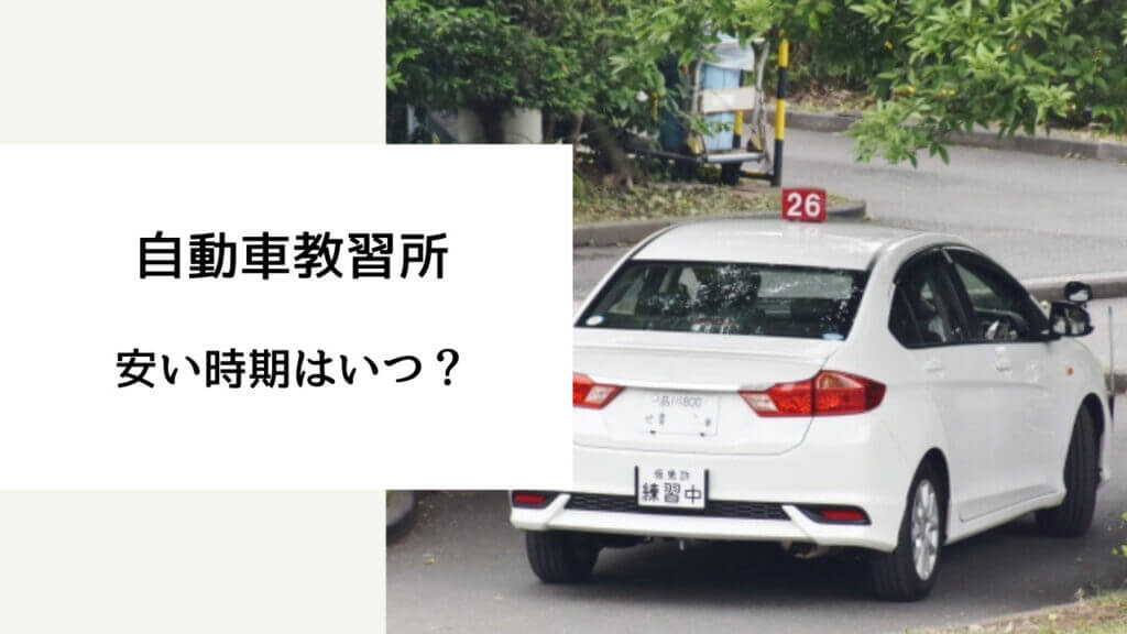 自動車学校 安い時期