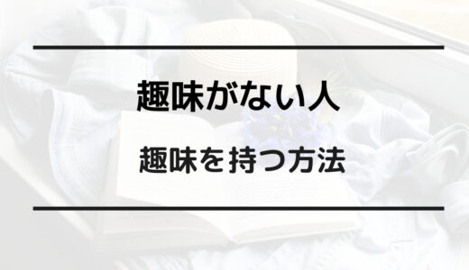 趣味がない 解決策