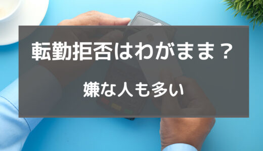 転勤拒否 わがまま