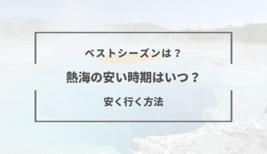 熱海旅行の安い時期はいつ？｜2025年ベストシーズンとは