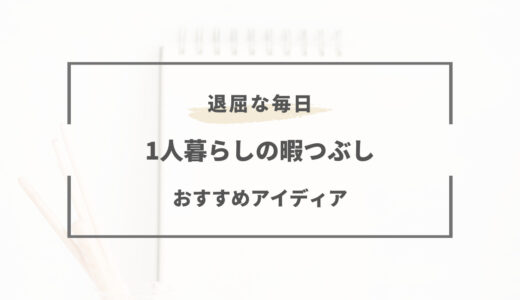 【1人暮らし】暇つぶし・休日の過ごし方オススメ25選