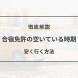 合宿免許 空いている時期