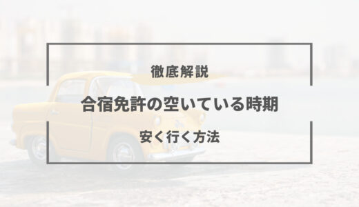 合宿免許の空いている時期はいつ？閑散期と繁忙期での料金差まとめ