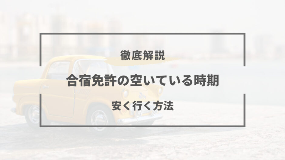 合宿免許 空いている時期