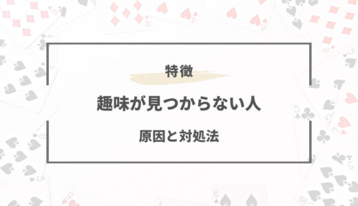 趣味が見つからない原因と特徴まとめ｜解決策はどうすれば？