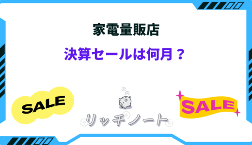 【2025年版】家電量販店の決算セール時期はいつ？ヨドバシ・ヤマダ・ビックカメラなど