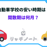 自動車学校 安い時期