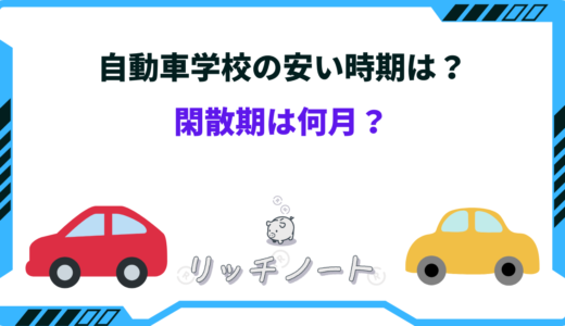 【2025年版】自動車学校の安い時期いつ？料金相場や合宿費用まとめ