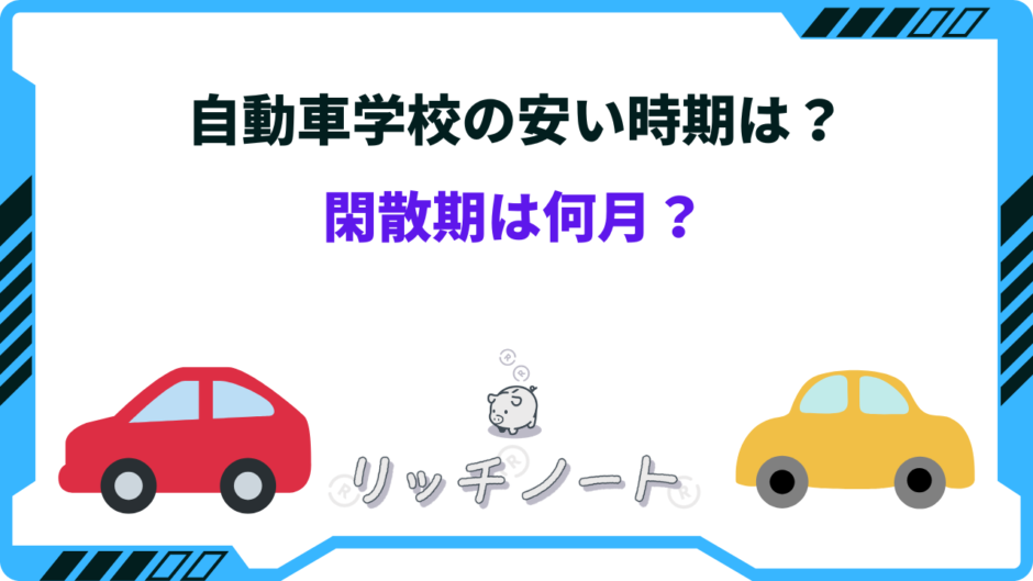 自動車学校 安い時期