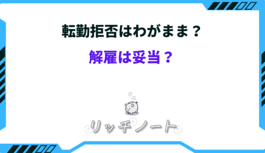 転勤拒否はわがまま？解雇される？断る方法はある？徹底解説！