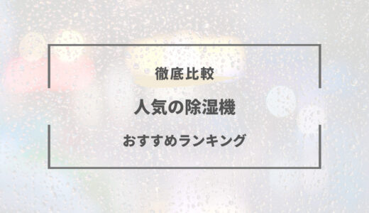 【2025年版】除湿機おすすめランキング7選｜梅雨の部屋干しや冬の結露対策