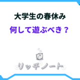 大学生 春休み 遊び