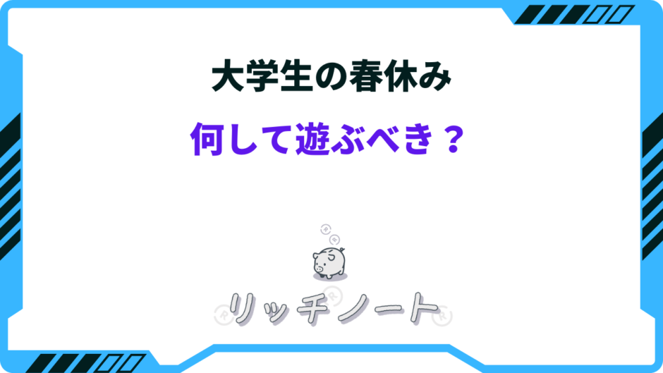 大学生 春休み 遊び