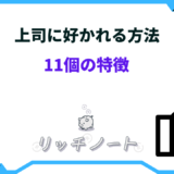 上司に好かれる方法