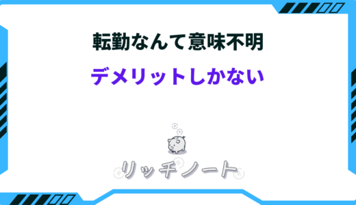 転勤なんて意味不明！デメリットしかない？メリットは全くない？