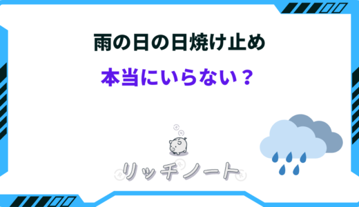 雨の日は日焼け止めがいらない？必要？どんなものを使うのが良い？