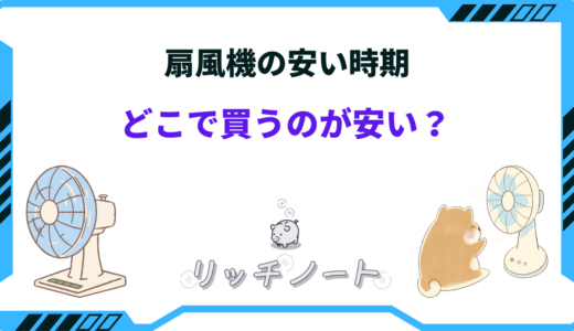 【2025年版】扇風機の安い時期はいつ？買い時や買い替え時期まとめ