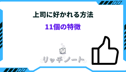 上司に好かれる方法｜気に入られる11個の特徴と嫌われる部下との違い