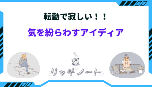 転勤で寂しい時に気を紛らわすアイディア25選