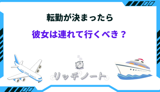 転勤が決まったら彼女はどうする？連れて行く？置いていく？